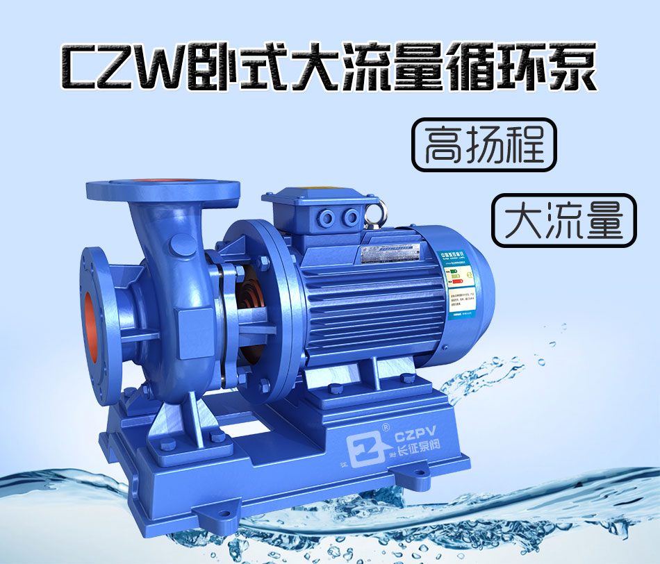 CZW臥式大流量熱水循環(huán)泵產(chǎn)品簡(jiǎn)介